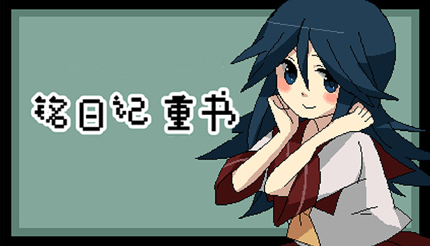 铭日记 重书 / Mikoto Remake