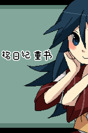 铭日记 重书 / Mikoto Remake.
