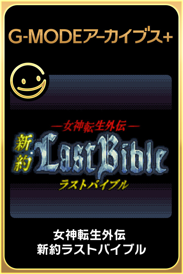 G-MODEアーカイブス+ 女神転生外伝 新約ラストバイブル for steam G-MODEアーカイブス+ 女神転生外伝 新約ラストバイブル for steam