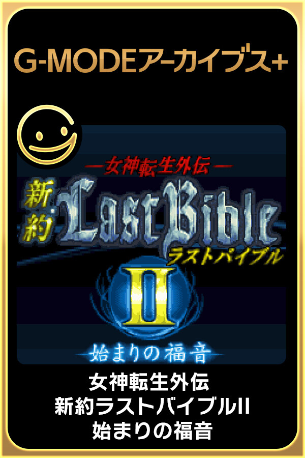 Steam portrait for G-MODEアーカイブス+ 女神転生外伝 新約ラストバイブルII 始まりの福音.