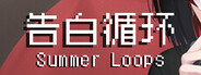 告白循环~ Summer Loops System Requirements