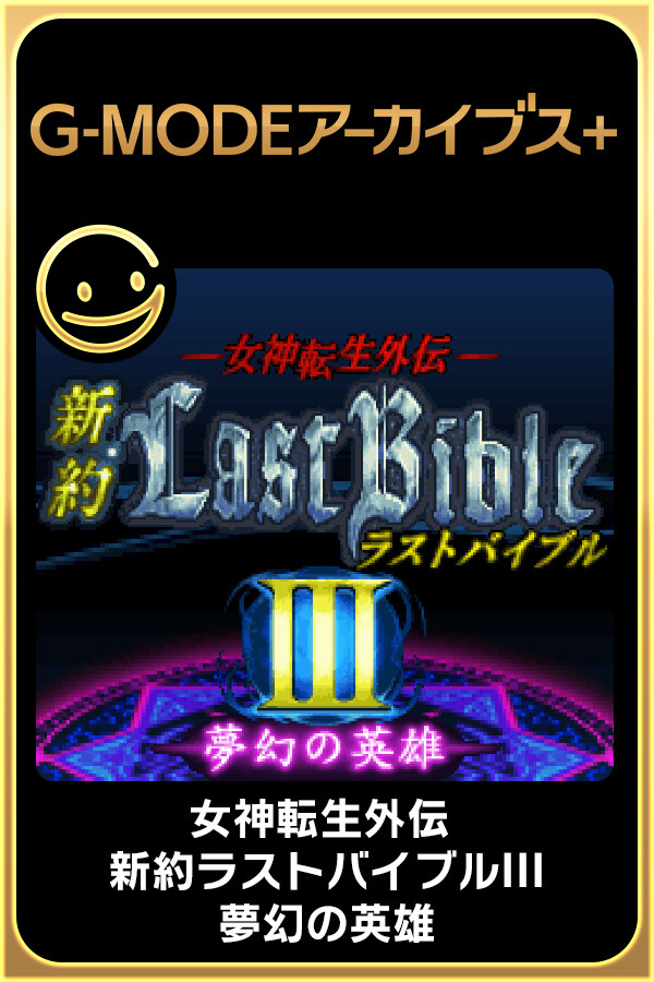 G-MODEアーカイブス+ 女神転生外伝 新約ラストバイブルIII 夢幻の英雄 for steam G-MODEアーカイブス+ 女神転生外伝 新約ラストバイブルIII 夢幻の英雄 for steam