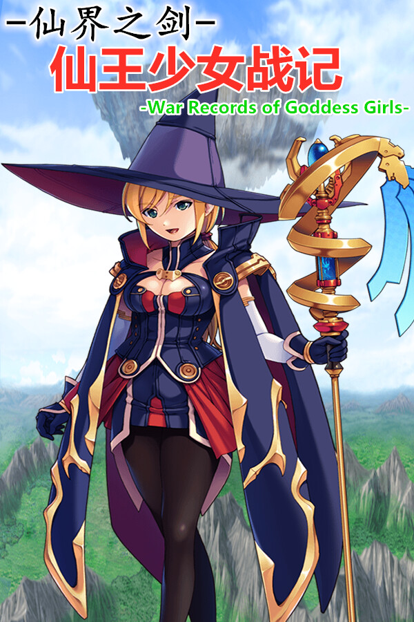 仙界之剑 仙王少女战记 for steam