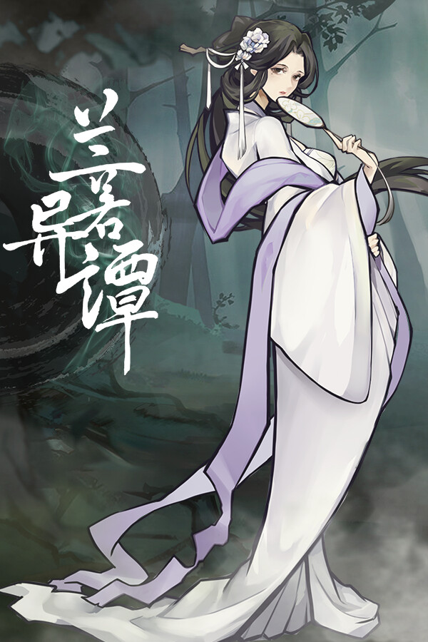 兰若异谭