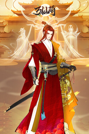 万仙萌-凡人修仙