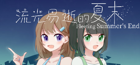 流光易逝的夏末 - Fleeting Summer's End cover art