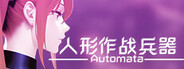 人形作战兵器 Automata System Requirements