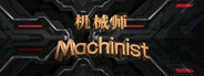 机械师：Machinist System Requirements
