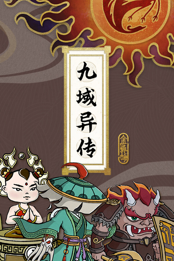 九域异传(金乌劫) for steam 九域异传(金乌劫) for steam
