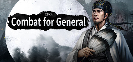 攻城夺将CFG：Combat for General PC Specs