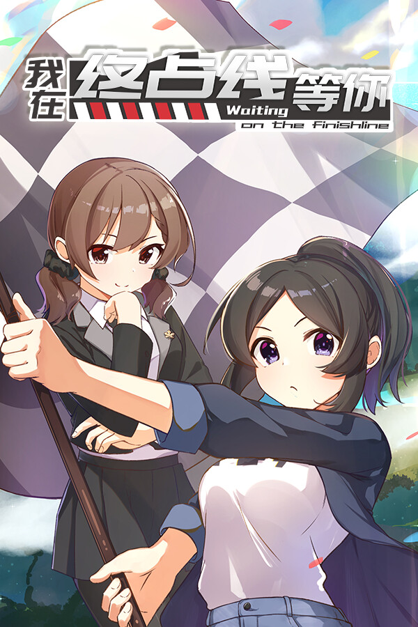 我在终点线等你 for steam