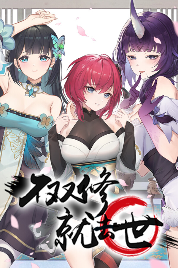 不双修就去世 Demo