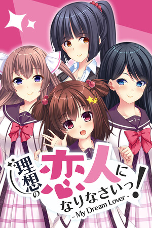 理想の恋人になりなさいっ!- My Dream Lover -.