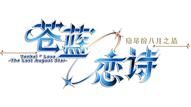 Tenkei * Love -The Last August Star- Logo