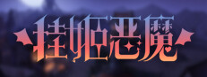Giveaway - 挂姬恶魔 IDLE DEVILS