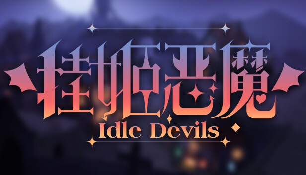 挂姬恶魔 IDLE DEVILS