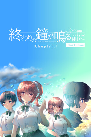 終わりの鐘が鳴る前に Chapter.1 Plus Edition