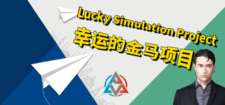 Lucky simulation project-幸运的金马项目 cover art
