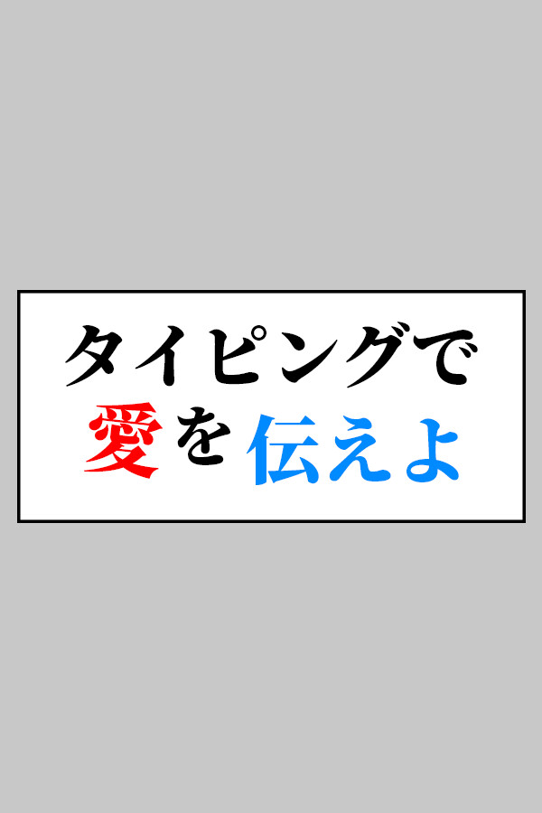タイピングで愛を伝えよ for steam