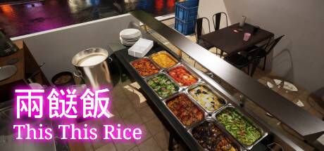 兩餸飯 | This This Rice cover art