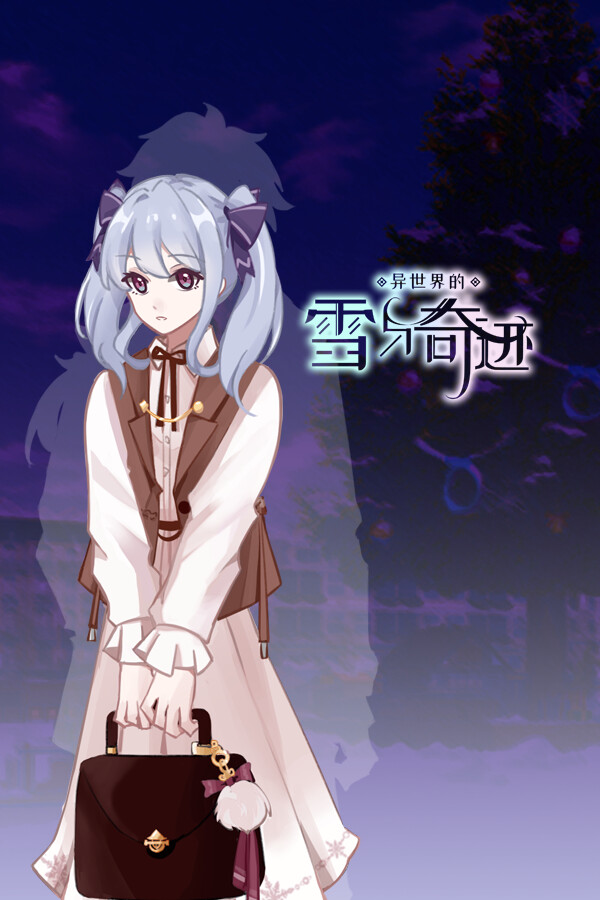 异世界的雪与奇迹 for steam