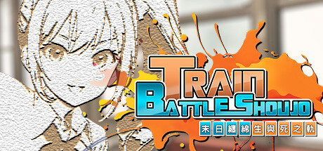 TRAIN BATTLE SHOUJO - 末日纏綿 生與死之軌 PC Specs