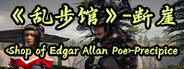 《乱步馆》-断崖 <Shop of Edgar Allan Poe>-Precipice