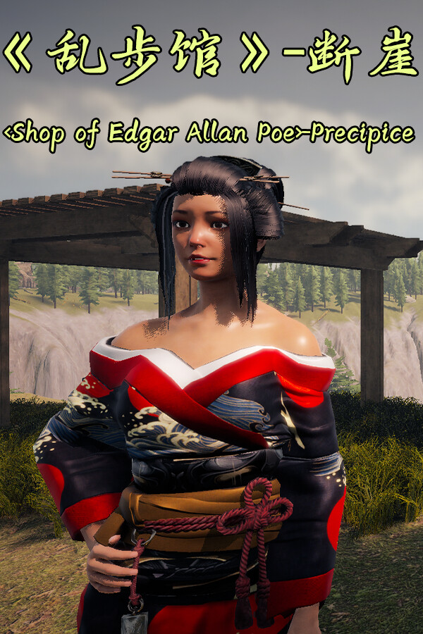 《乱步馆》-断崖 -Precipice for steam