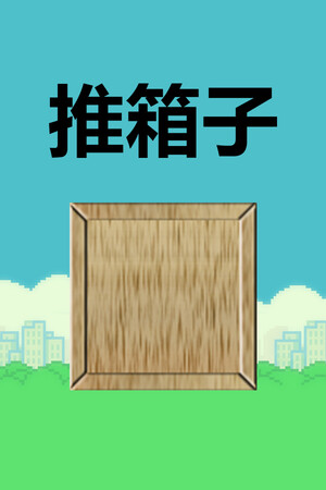推箱子