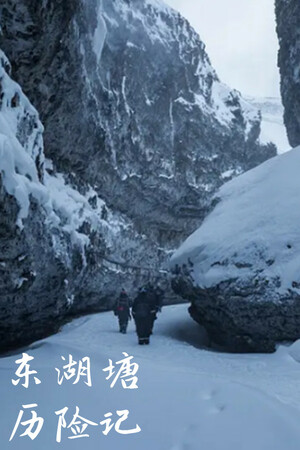 东湖塘历险记/East Lake Pond