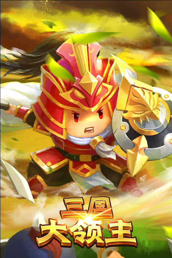 三国大领主 for steam