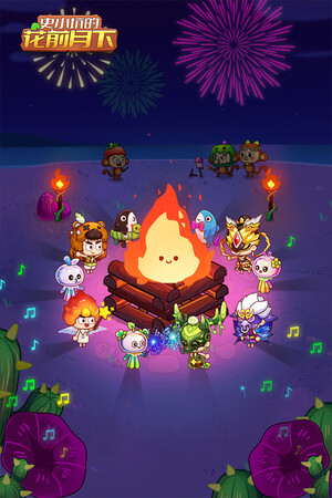 史小坑的花前月下