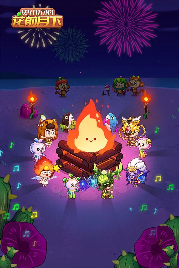 史小坑的花前月下 for steam