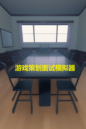 游戏策划面试模拟器.