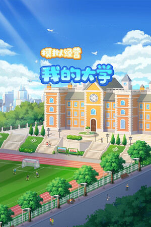 模拟经营我的大学 Be president of a university.