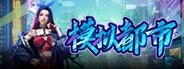 模拟都市 System Requirements