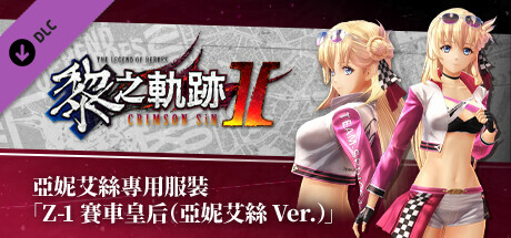 The Legend of Heroes: Kuro no Kiseki Ⅱ -CRIMSON SiN- Agnes's Exclusive Costume: Z-1 Queen (Agnes Ver.) cover art