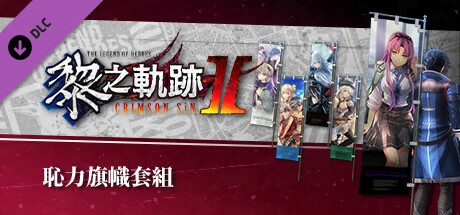 The Legend of Heroes: Kuro no Kiseki Ⅱ -CRIMSON SiN- Ouch! Banner Set cover art