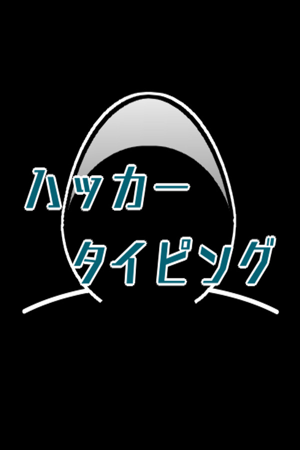 ハッカータイピング for steam