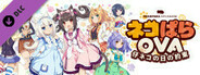 NEKOPARA Extra - NEKOPARA OVA Extra