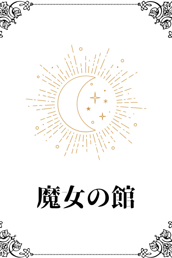 魔女の館 for steam