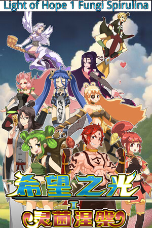 希望之光1：灵菌涅槃