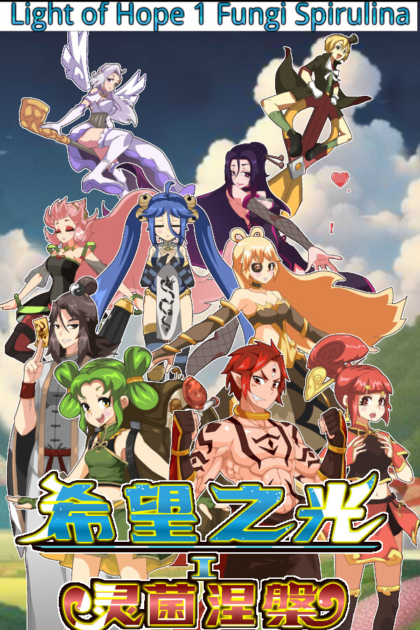 希望之光1：灵菌涅槃 for steam