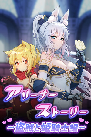 Arena Story～Rouge And Princess Knight～ poster image on Steam Backlog