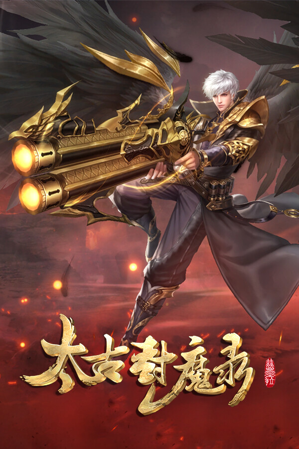 太古封魔录-送GM特权福利拉满 for steam