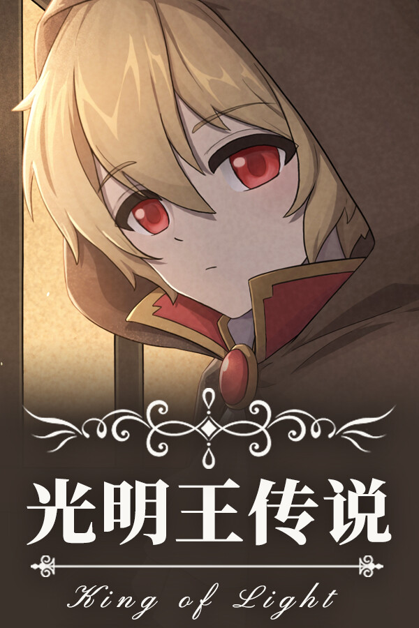 光明王传说 for steam