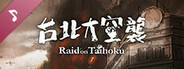 台北大空襲 Raid on Taihoku Soundtrack