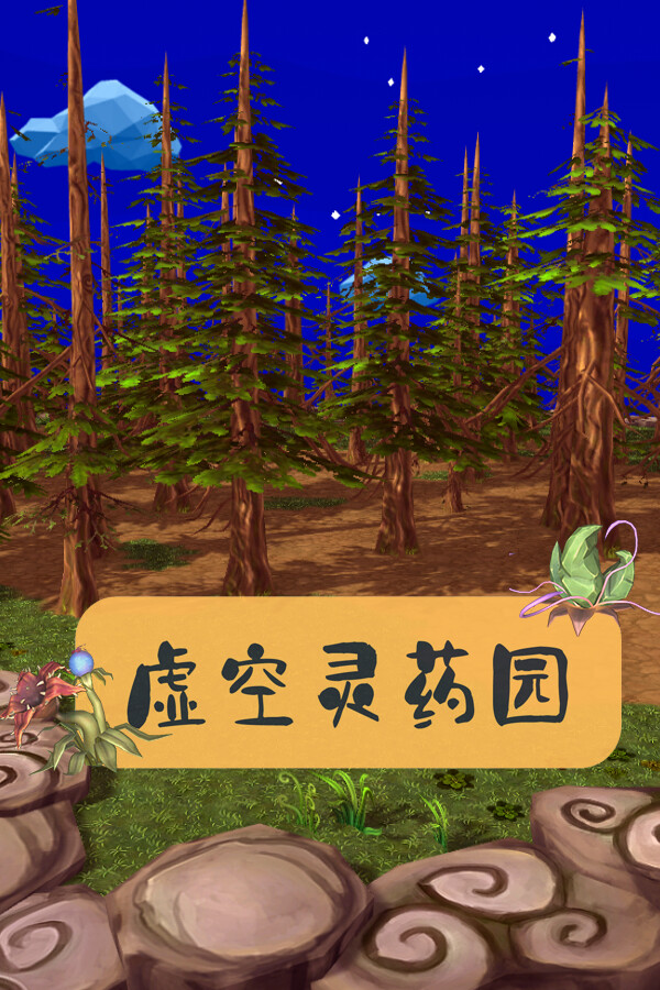 虚空灵药园 for steam