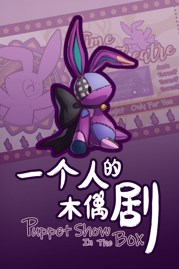 一个人的木偶剧 for steam