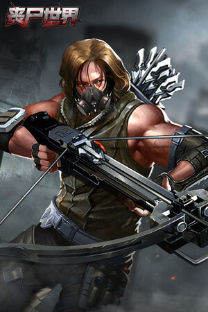 丧尸世界-送150连抽